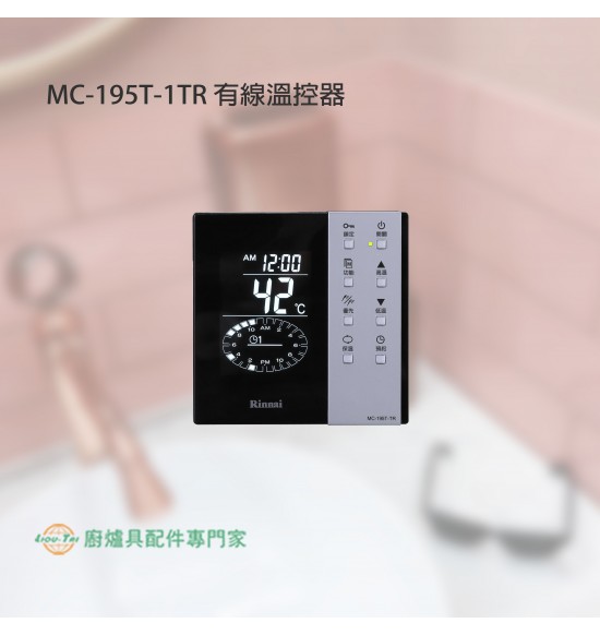 MC-195T-TR 有線溫控器(浴室專用)